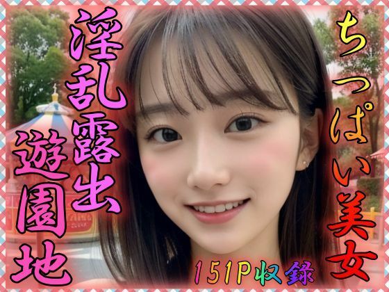 【淫乱露出遊園地 貧乳処女が惜しげもなく見せつける】えーあい美少女研究所