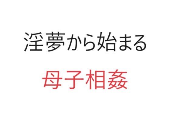 【淫夢から始まる母子相姦】官能物語