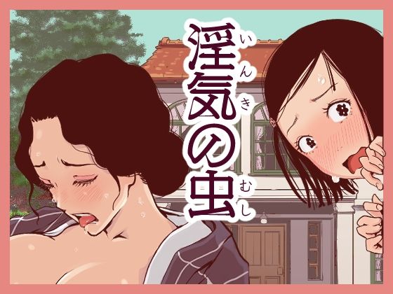 【淫気の虫】東小岩ふともも宇宙研究所
