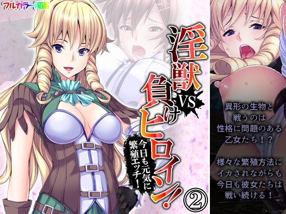 【淫獣VS負けヒロイン！今日も元気に繁殖エッチ！ 2巻】あまからや