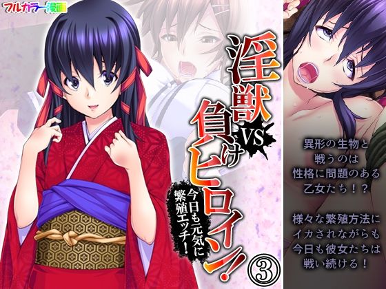【淫獣VS負けヒロイン！今日も元気に繁殖エッチ！ 3巻】あまからや