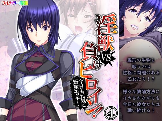 【淫獣VS負けヒロイン！今日も元気に繁殖エッチ！ 4巻】あまからや