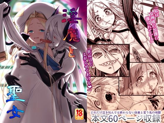 【淫魔と聖女】かぜうま