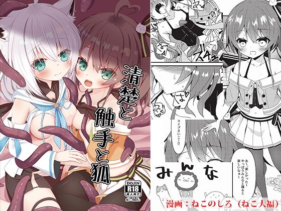 【清楚と触手と狐】ねこ大福
