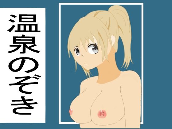 【温泉のぞき】クリームソーダ