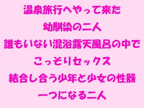【温泉旅行へやって来た幼馴染の二人 誰もいない混浴露天風呂の中でこっそりセックス 結合し合う少年と少女の性器 一つになる二人】逢瀬のひび