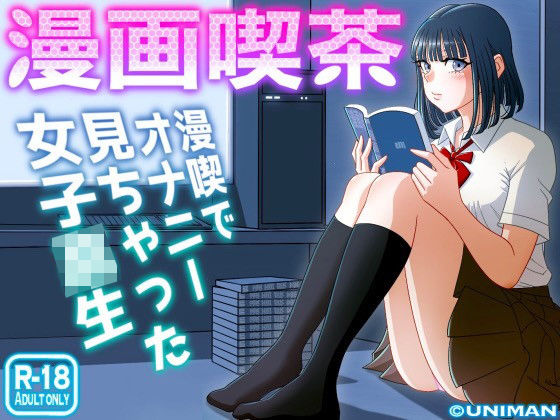 【漫画喫茶】うにまん