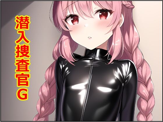 【潜入捜査官G 万流・ムスカラングレー編】アナニー汚川