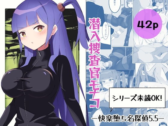 【潜入捜査官モナコ】polano