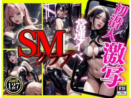 【潜入！SMクラブ常連イベ/激写SかMか見分けろ！】matualy books FANTASIA