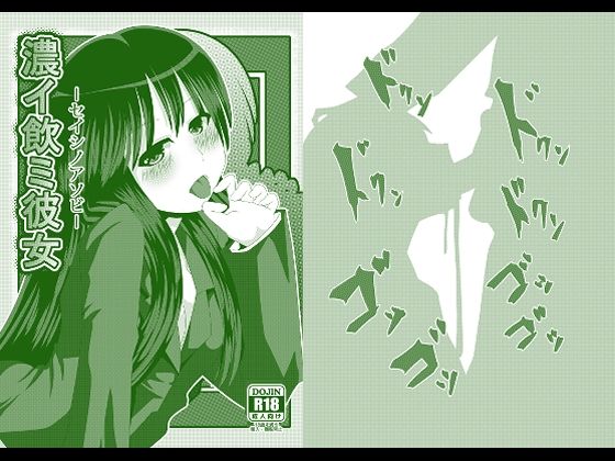 【濃イ飲ミ彼女 -セイシノアソビ-】しからずんば堂