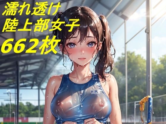 【濡れ透け陸上部女子コレクション2 622枚】田辺重工