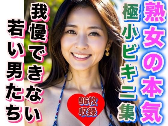 【熟女の極小ビキニ写真集 若い衆も思わず欲情】熟女女体