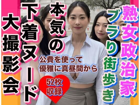 【熟女政治家 下着全裸でぶらり街歩き】鉄仮面