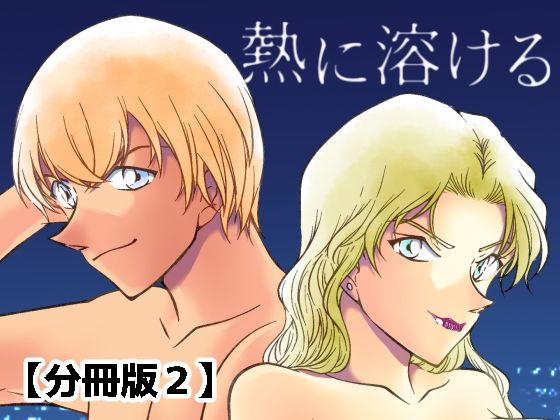 【熱に溶ける【分冊版2】】ミステリーファーム