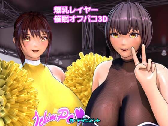 【爆乳レイヤー催●オフパコ3D】チヲコミント