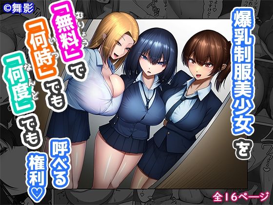 【爆乳制服美少女を「無料」で「何時」でも「何度」でも呼べる権利】舞影