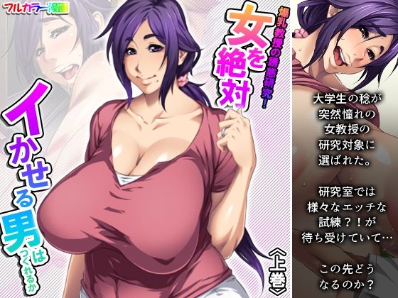 【爆乳教授の誘惑研究！女を絶対イかせる男はつくれるか 上巻】アロマコミック