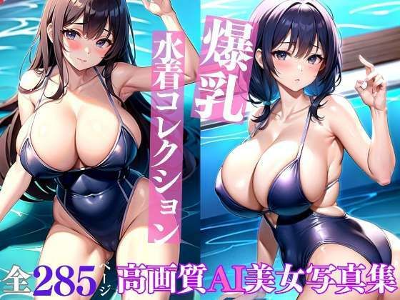 【爆乳水着コレクション 高画質AI美女写真集】妄想サークルlabo