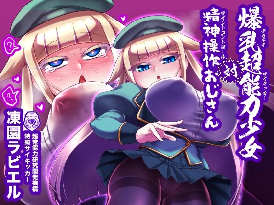 【爆乳超能力少女対精神操作おじさん】卍天堂書店