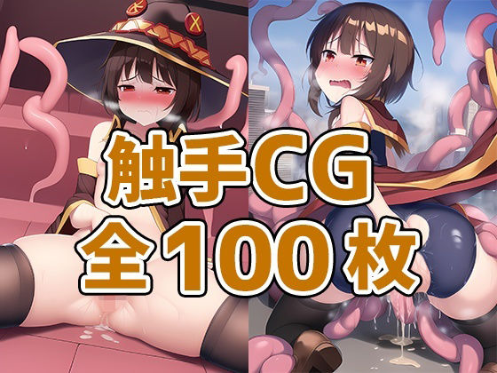 【爆裂少女触手CG集】AIで遊ぼ