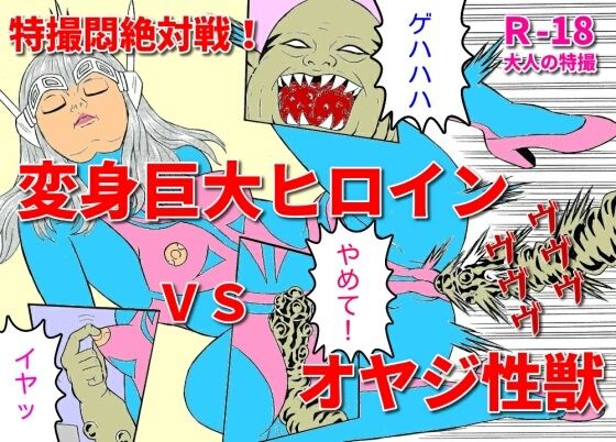 【特撮悶絶対戦！ 変身巨大ヒロインVSオヤジ性獣】超人司令