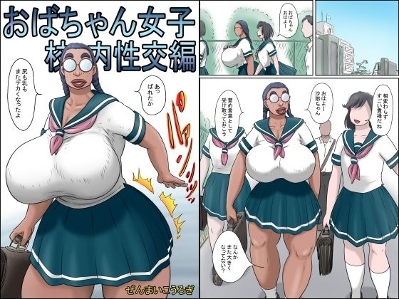 【特濃おばちゃん女子-校内性交編-】ぜんまいこうろぎ