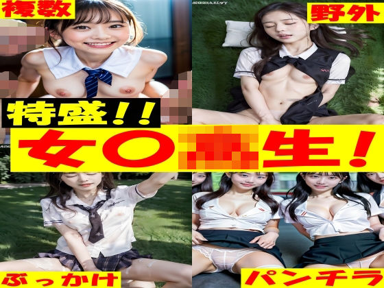 【特盛！！ 女〇●生！！ 365P 複数/野外/パンチラ】SakuraBooks