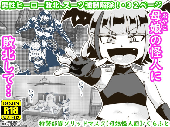 【特警部隊ソリッドマスク【母娘怪人回】】ギャラリークラフト