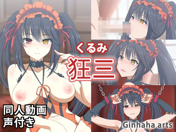【狂三 – 同人動画 （ぎんハハ）2023年】ぎんハハ