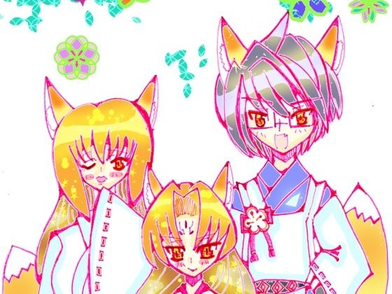 【狐の嫁入り】小説屋白石華