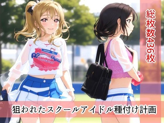 【狙われたスクールアイドル種付け計画】Sweet Studio