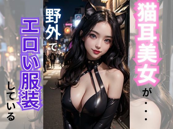 【猫耳美女が野外でエロ衣服をしている】AI美女