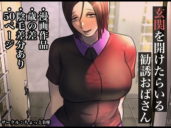 【玄関を開けたらいる勧誘おばさん】ちょっとB専