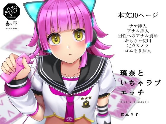【璃奈といちゃラブエッチ】liz project