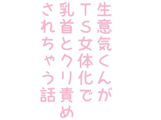 【生意気くんがTS女体化で乳首とクリ責めされちゃう話】hakozume