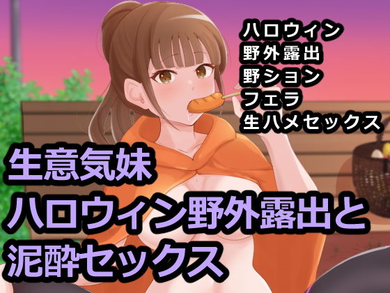 【生意気妹ハロウィン野外露出と泥●セックス】Island Lagoon
