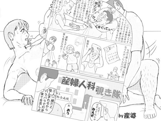 【産婆 短編シリーズ 「産婦人科覗き隊」】産婆