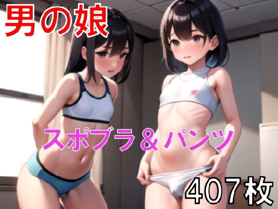 【男の娘がスポブラとパンツ姿でおちんちんもっこりフル勃起画像集】ロリショタ研