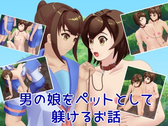 【男の娘をペットとして躾けるお話】TrapCat香房