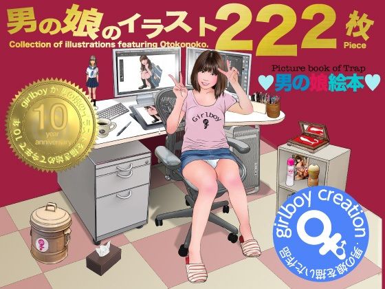 【男の娘絵本『男の娘のイラスト222枚』】Girlboy