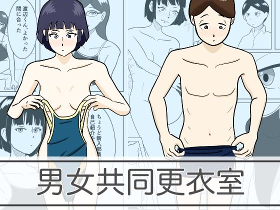 【男女共同更衣室】青春デデデイ