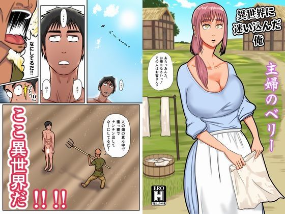 【異世界に迷い込んだ俺―主婦のベリ―】SIKOSIKO NETWORK