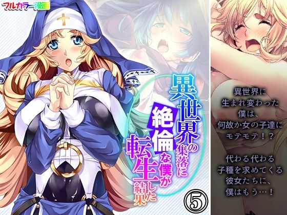 【異世界の集落に絶倫な僕が転生した結果 5巻】悶々堂