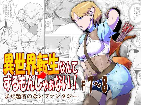 【異世界転生なんてするもんじゃぁない＃07〜08】atelierD