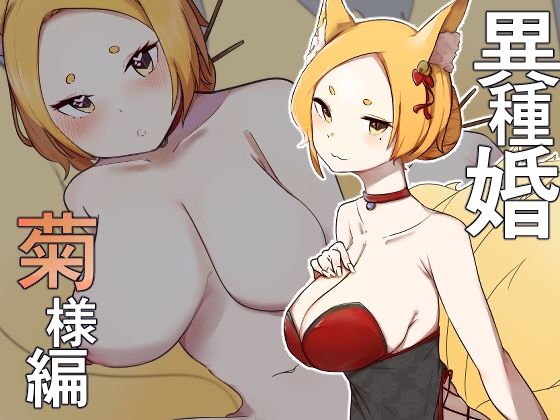 【異種婚 菊様編】お揃いピーナッツ