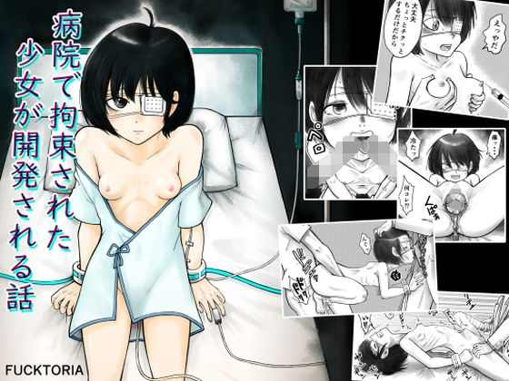 【病院で拘束された少女が開発される話】FUCKTORIA