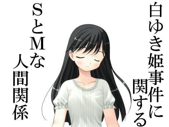 【白ゆき姫事件に関するSとMな人間関係】いじめっ娘通信