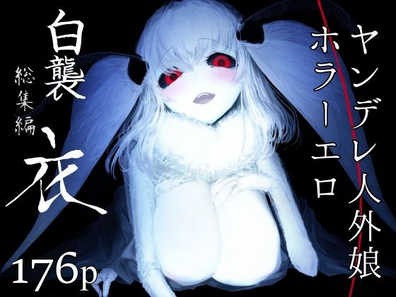【白襲総集編 衣】鮭缶メモリアル