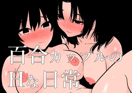 【百合カップルのHな日常】蜂蜂蜂